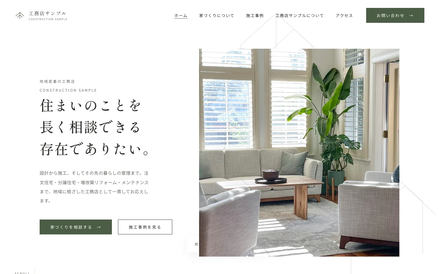 Sample 01|住宅・工務店サイトの制作サンプル